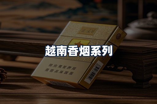 越南香烟